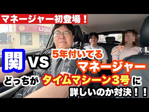 マネージャー初登場!関vs5年付いてるマネージャーどっちがタイムマシーン3号に詳しいのか対決!!