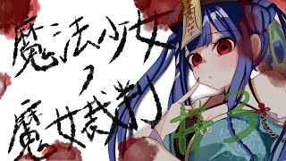 【 #魔法少女ノ魔女裁判 】#3d 　⚠️ネタバレあり いぎたい！！！ #vtuber  #雑談  #ゲーム実況 　#ホラー #まのさば  