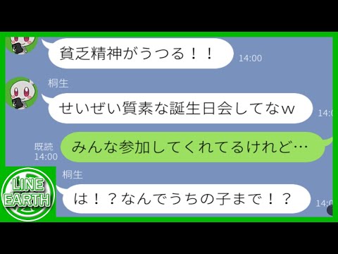 【LINE】娘の誕生日会で参加者全員を無理やりドタキャンさせるDQNママ友→衝撃の真実を知った結果ｗｗｗｗ