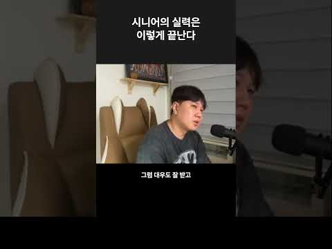 시니어의 실력은 이렇게 끝난다