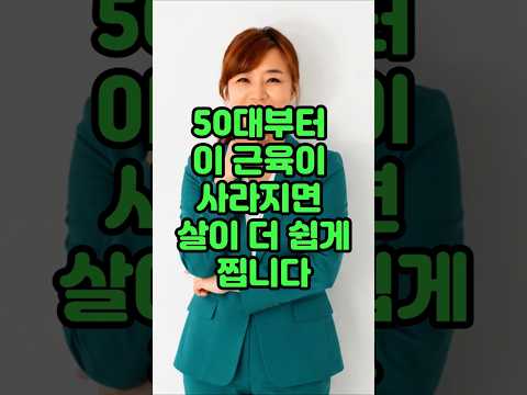 <strong>50대부터</strong> 이 근육이 사라지면 살이 더 쉽게 찝니다.#운동#건강 #건강댄스 #따라하기쉬운운동#치매예방운동 #엄마댄스 #근력운동#기초대사량 #건강운동 #집에서할수있는운동 #유산소운동