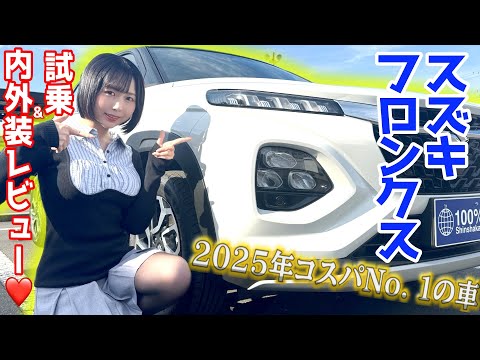 【いま日本一お買い得な車がコレ💰】大人気すぎて予約殺到ってマジ❓🤔内外装、燃費、性能、試乗徹底レビュー🚗🌸【新型SUZUKIフロンクス】