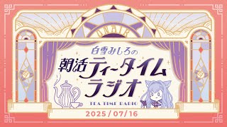 【朝活】2025/7/16 朝活ティータイムラジオ【#白雪みしろ】