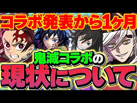 鬼滅コラボ発表から1ヶ月たった現状がヤバい・・・【パズドラ】