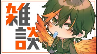 【雑談】　夏とかいう何か起こりそうで何も起こらない季節もそろそろ終わりを迎える　【扇名いだ/ゆにれいど！】
