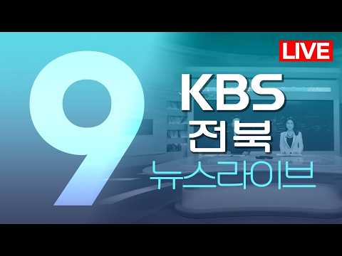 (월) <strong>KBS뉴스9</strong> 전북권
