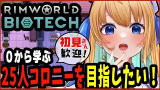 【リムワールド/RimWorld/作業用BGM】完全初見プレイ！ 25人コロニー目指す！ Biotechに初挑戦！【ハーネル・グウテン/VT
