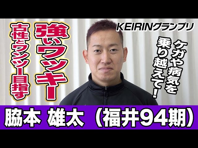 【ＫＥＩＲＩＮグランプリ】脇本雄太「今年もそれができるか…」