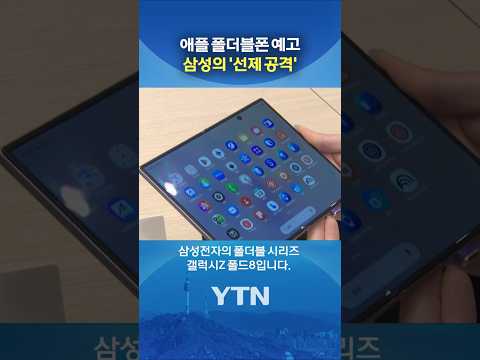삼성의 '승부수' #shorts / YTN