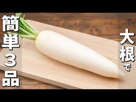 大根で作る簡単レシピまとめ　お手軽漬物の作り方も！ご飯との相性抜群♪作り置きも出来る人気料理3つの作り方を紹介