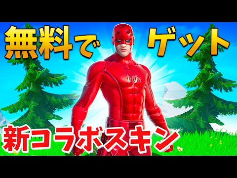 【フォートナイト】新デアデビルスキンを無料で手に入れる方法!!