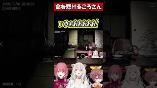 命を懸けるころさん