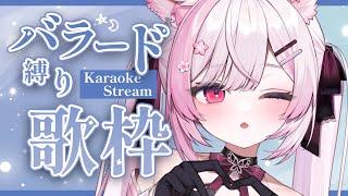 【歌枠】月曜21時⏰バラード多め！癒されたい方おいで～♡ Karaoke stream【 個人Vtuber/#ふぇりしあ 】