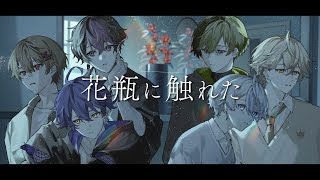 【触れない6人で】花瓶に触れた / バルーン【Cover】【シクフォニ】