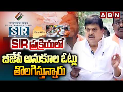 SIR ప్రక్రియలో బీజేపీ అనుకూల ఓట్లు తొలగిస్తున్నారు | TBJP chief Ramchandra Rao about SIR | ABN