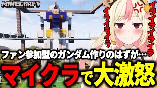 【激怒】ファンが参加した企画でイライラしすぎて怒ってしまいました【マイクラ/Minecraft】