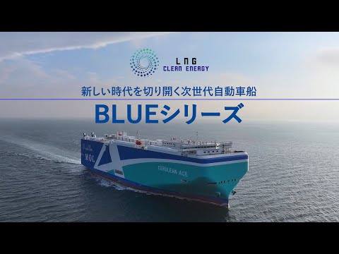 LNG燃料自動車船 「BLUE（ブルー）」シリーズ 　建造過程と船体・船内の魅力に迫る！