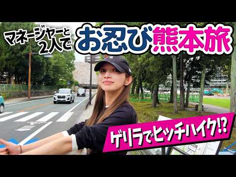 【ごとマネさんぽ】後藤真希がマネージャーとふたりで熊本城に行ってきました。