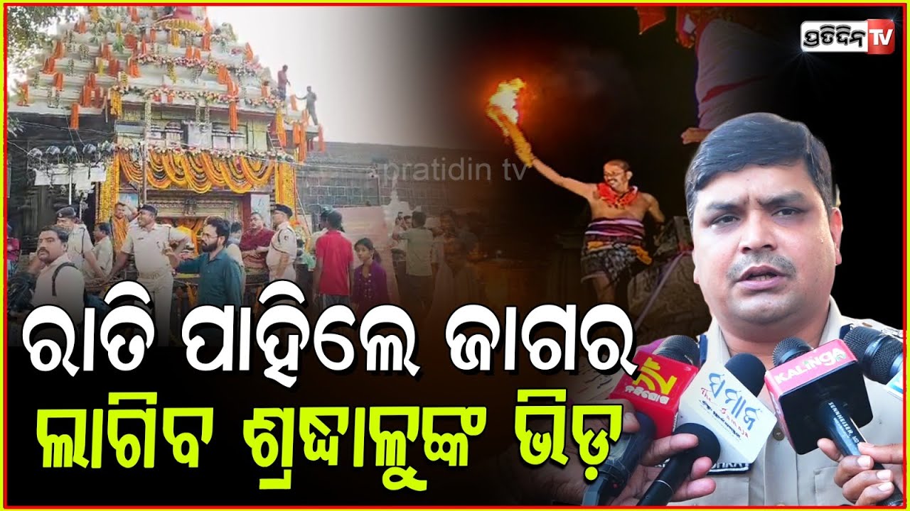 ରାତି ପାହିଲେ ଜାଗର ,ସଜେଇ ହେଉଛି ଏକାମ୍ର କ୍ଷ୍ରେତ୍ର । 40 Police Platoons To Be Deployed At Lingaraj Temple