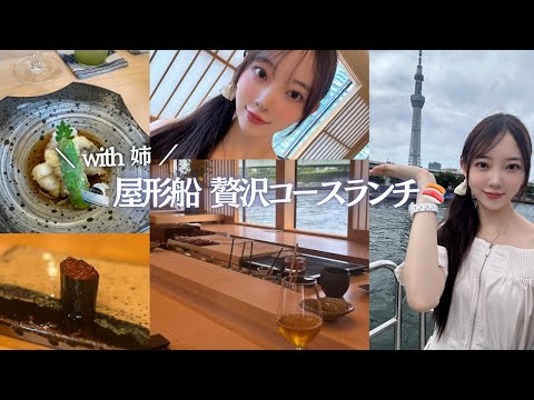 🚤屋形船 鮨おりがみ🍣に姉と行ってきたら最高すぎた♡