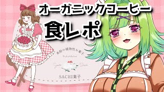 【案件】SACHI菓子様のオーガニックコーヒー！飲みながらお話しんしょう～！【Vtuber/朝霧】＃NyoNyoVコラボ