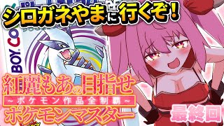 【ポケットモンスター銀】#11 完全初見！歴代ポケモン全部やる！最終回はシロガネやまでレッド戦【紅麗もあ/そちまる】