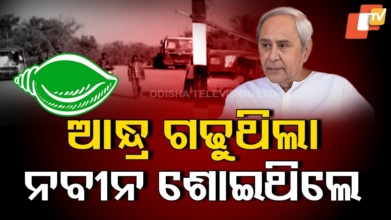 Special Story: ୨୪ ବର୍ଷ ପରେ ବିଜେଡି ମୁଖିଆଙ୍କ ନିଦ ଭାଙ୍ଗିଲା, ପୋଲାଭରମ କଥା ମନେ ପଡିଲା