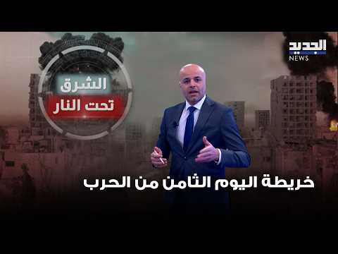 خريطة اليوم الثامن من الحرب