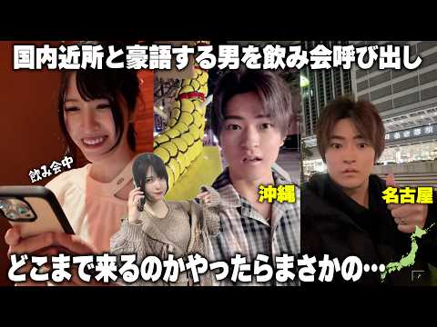 国内は全て近所と言う旦那を飲み会中に呼び出してどこまで来るのか検証したらまさかのw