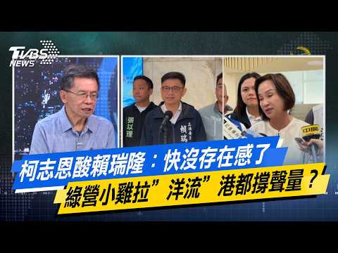 柯志恩酸賴瑞隆：快沒存在感了 綠營小雞拉”洋流”港都撐聲量？【#今日精華搶先看】少康戰情室 20260925｜#沈富雄 #吳崢 #尹乃菁 #費鴻泰 #洪孟楷 #吳崇涵