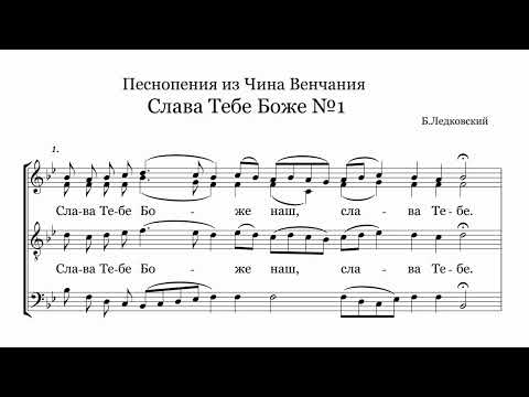 Б.Ледковский Слава Тебе Боже №1,№2 (из Чина Венчания)