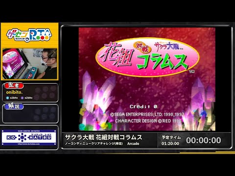 サクラ大戦 花組対戦コラムス (ノーコンティニュークリアチャレンジ(単走)) | ゲーセン de RTA #4 in 大阪
