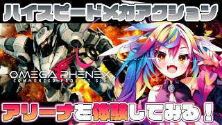 🎮【 OMEGA PHENEX / オメガフェネクス 】楽しすぎて今日もやる！軽量機でアリーナに行ってみるぞ⚔‪‪‪ 【 るみぷろ / #堕