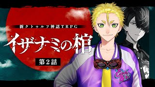 【新クトゥルフ神話TRPG】イザナミの棺 #ヤタハチの棺 第2話　PL：蜂倉友輝　KP：戸渡あづま