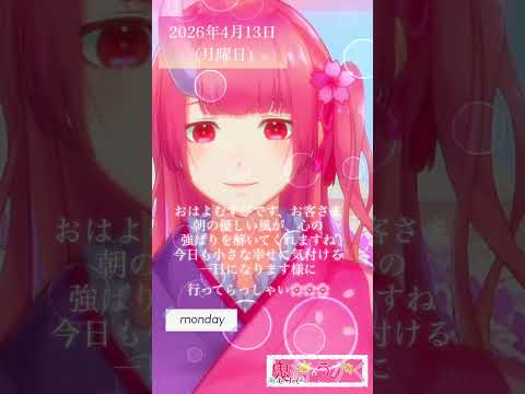 【2026/04/13】「朝の優しい風が、心のこわばりを解いてくれますね🌸」 #shorts  #vtuber  #朝活