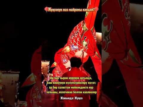 Жуңгонун жаз майрамы кандай?  // Жуңго Шинжаң радио теле станциясы