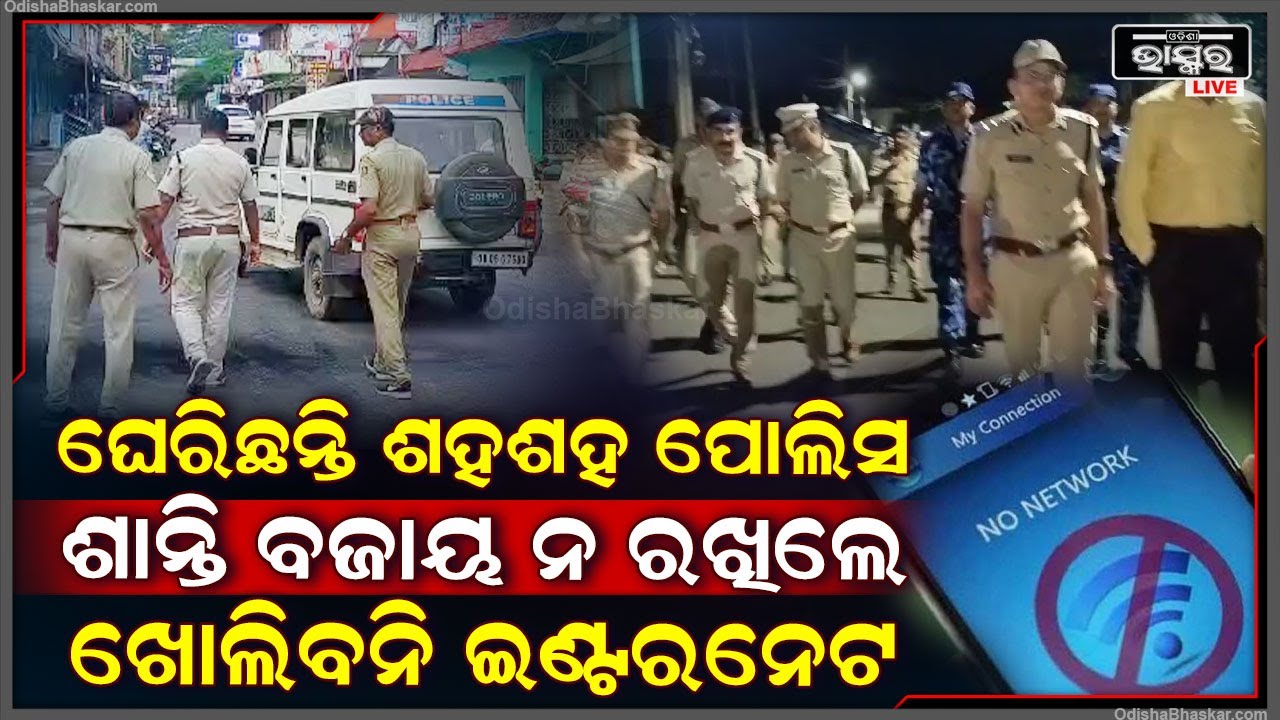 ଭଦ୍ରକକୁ ଘେରି ରହିଛନ୍ତି ଶହଶହ ପୋଲିସ, ସହରରେ ଶାନ୍ତି ବଜାୟ ରଖିବାକୁ ଚାଲିଛି ଫ୍ଲାଗମାର୍ଚ୍ଚ...