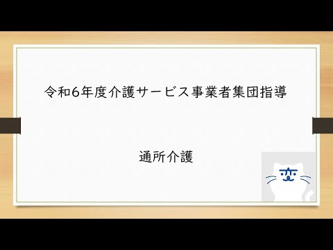 令和6年度介護サービス事業者集団指導（通所介護）