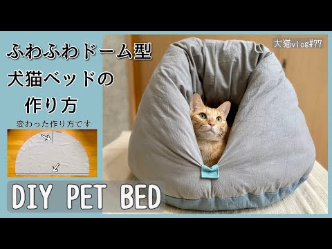 【DIY PET BED】ふわふわドーム型犬猫ベッドの作り方