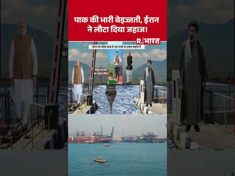 Pakistan की भारी बेइज्जती, ईरान ने लौटा दिया जहाज! | Iran Israel War | Strait of Hormuz | #shorts