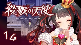 ❤︎ 実況動画 殺戮の天使 初見実況！#14 【 Lume 】