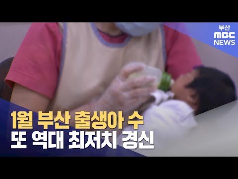 1월 부산 출생아 수, 또 역대 최저치 경신 (2024-03-28,목/뉴스투데이/부산MBC)