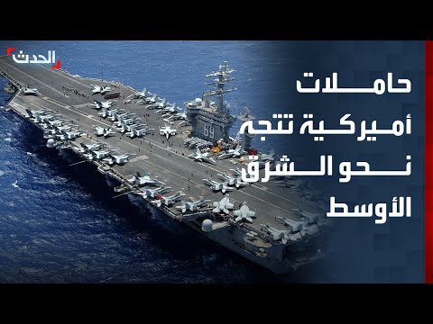 أميركا تعزز وجودها العسكري ضد إيران