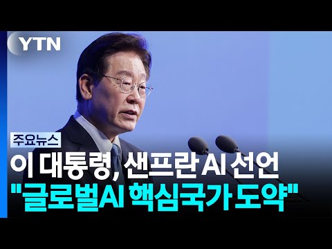 이 대통령, '샌프란시스코 AI 선언' 발표..."공급망 핵심 국가로 도약" / YTN