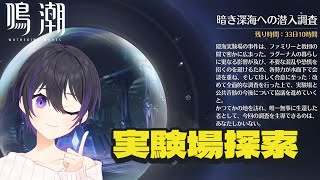 [ #鳴潮 ] 隠海実験場を探索する！ [ #wutheringwaves #wuwa ]