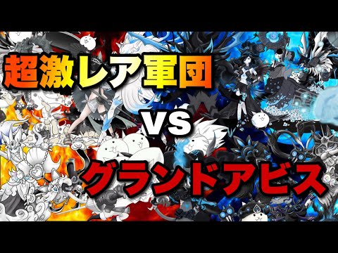 猫の動画サムネイル - グランドアビス縛り実況４日目「壁なし！？超激レア&伝説レアのみ縛り」　#にゃんこ大戦争　#battlecats