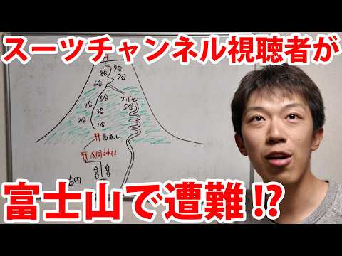 スーツチャンネルの視聴者らしき人物が富士山で遭難!?