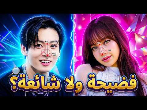 جونغكوك يقصف الكارهين🔥جيني تلاحق تاي بالسر😱حقيقة تجميل ليسا😲تعذيب أيدول عالمسرح