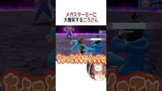 メガスターミーに大爆笑するころさん【ホロライブ切り抜き/Hololive】#vtuber #shorts #戌神ころね