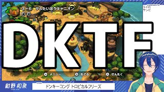 【ドンキーコング トロピカルフリーズ】鈍器TF3